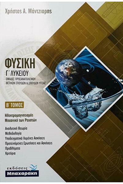 papirosbookstore ΦΥΣΙΚΗ ΓΙΑ ΘΕΤΙΚΕΣ ΜΕΛΕΤΕΣ, ΛΥΚΕΙΟ 3ΗΣ ΤΑΞΗΣ, 2Ο ΤΟΜΟΣ