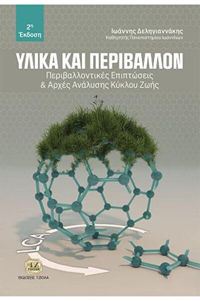 Tziola Επιστημονικά Βιβλία: Υλικά και Περιβάλλον, 2η Έκδοση