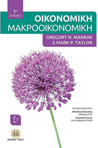 Tziola Οικονομική Μακροοικονομία, 5η Έκδοση