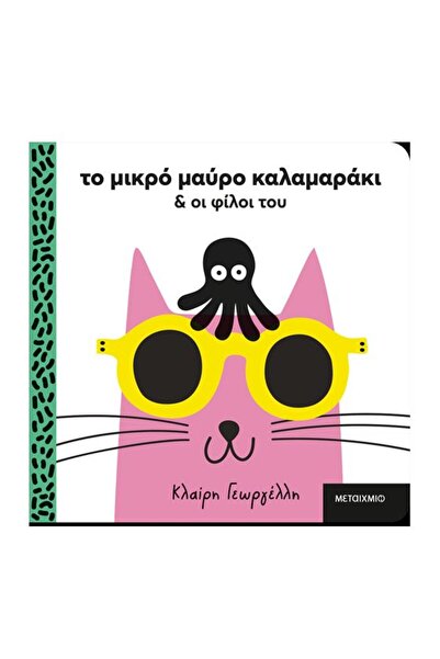 Metaichmio Publications Book Metaichmio The Little Black Squid And His Friend...