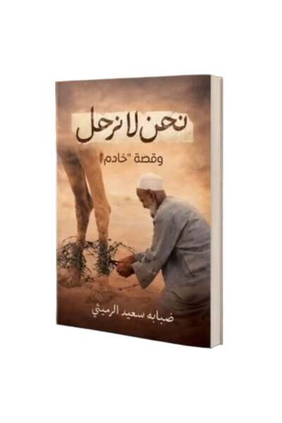 Self نحن لا نرحل