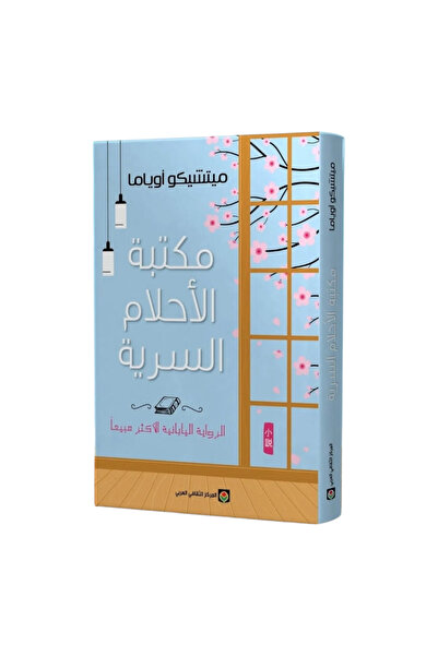 NOVEL مكتبة الأحلام السرية