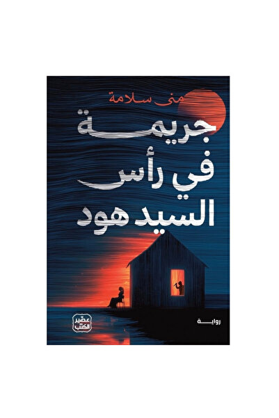 NOVEL جريمة في رأس السيد هود