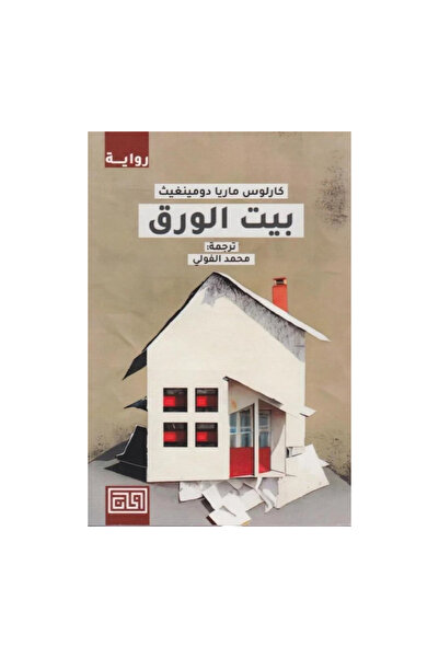 NOVEL بيت الورق
