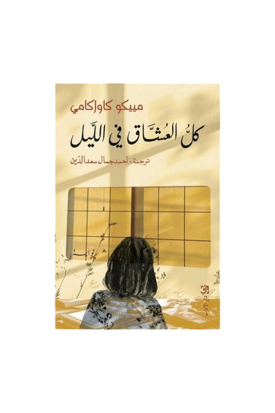 NOVEL كل العشاق في الليل