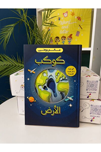 Kids skills رحلة إلى باطن الأرض – كتاب مجسم للأطفال
