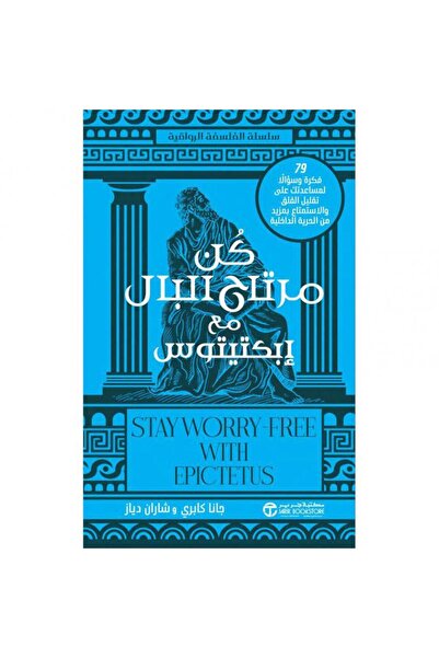 Jarir Bookstore كن مرتاح البال مع ابكتيتوس - 79 فكرة وسؤالا لمساعدتك على تقلي...