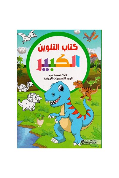 Jarir Bookstore كتاب التلوين الكبير- الديناصور 128 صفحة من تلوين التصميمات ال...