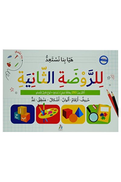 world accessories هيا بنا نستعد للروضة الثانية يعتبر هذا الكتاب العملاق طريقة...