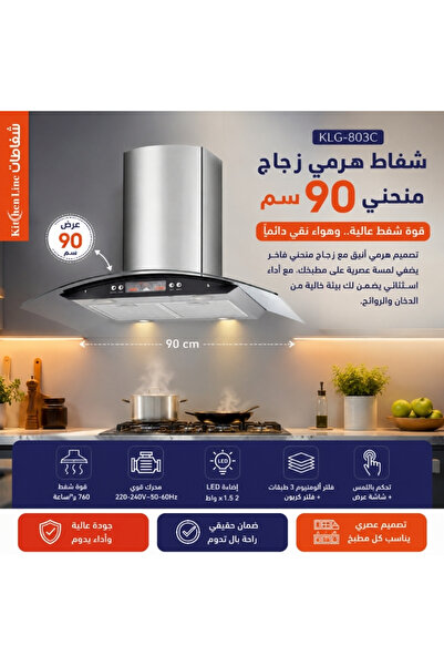 Kitchen Line شفاط مطبخ بتصميم هرمي منحني من الزجاج 90 سم من الفولاذ المقاوم ل...