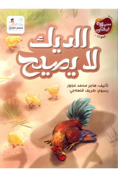 thereaderchild الديك لا يصيح (قصة عن مفهوم الموت)