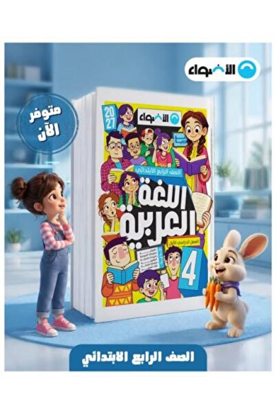 Alshamel الأضواء اللغة العربية الصف الرابع الإبتدائي الفصل الأول 2027