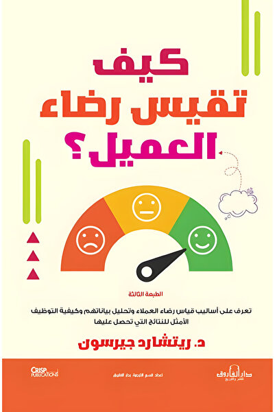 Dar Alfarouk How to Measure Customer Satisfaction