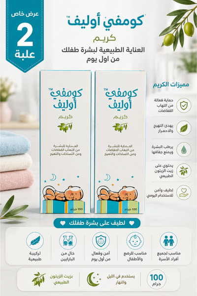 Generic Brand كومفي أوليف كريم للأطفال للالتهابات والتسلخات | عناية وتهدئة وح...