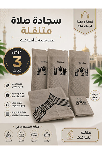 AL-Huda سجادة صلاة للسفر والرحلات (عرض 3 حبات)