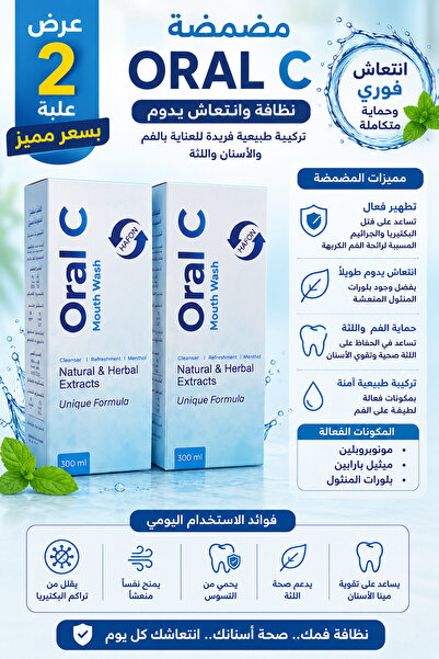 Generic Brand مضمضة أورال سي – عرض مميز عبوتين | Oral C Mouthwash
