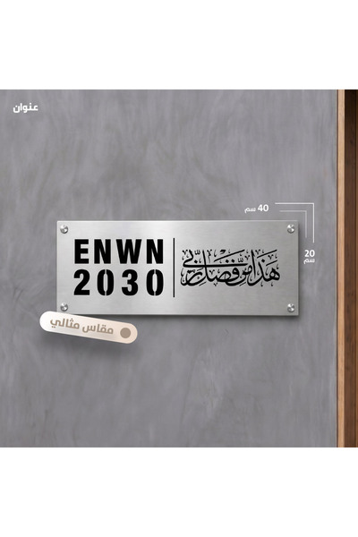 None لوحة من الفولاذ المقاوم للصدأ الفضي - عليها عبارة "هذا بفضل ربي" |   20 × 40 سم