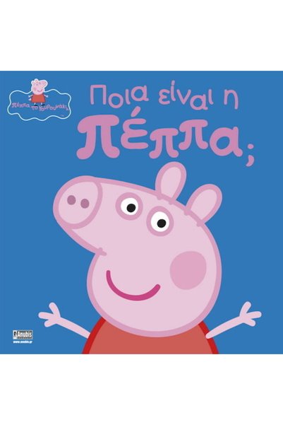 ANUBİS Ποια είναι η Πέππα ;