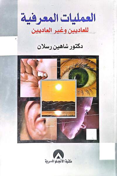anglo العمليات المعرفية للعاديين وغير العاديين