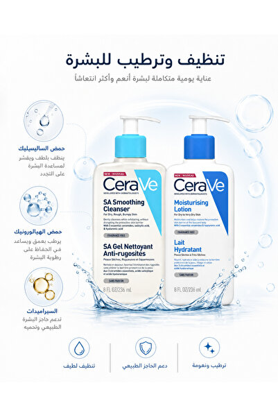 CeraVe ثنائي سيرافي للتنظيف والترطيب - غسول SA + لوشن 236 مل