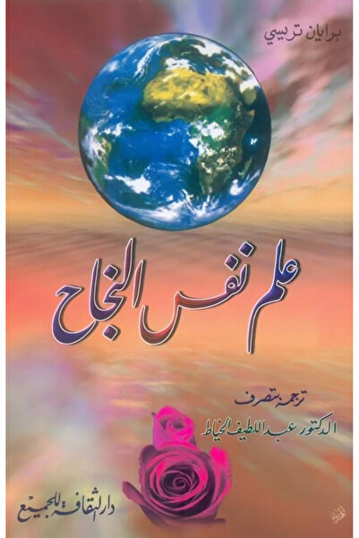 dar alhuda علم نفس النجاح - Arabic Personal Development Book