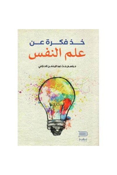 darshion احصل على فكرة عن علم النفس - بلسم بنت عبد الله الحذيمي