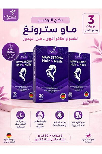 maw ماو سترونج للشعر والأظافر – باقة 3 عبوات