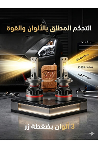 Elite طقم لد 9005 \9006مع ريموت إليت طقم لمبات ليد أنوارأمامية 3 الوان