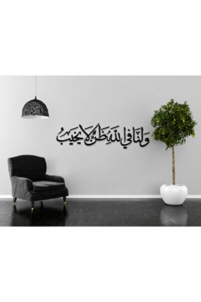 Ghaith Store لوحة جدارية أكريليك – ولنا في الله ظن لا يخيب 75* 24