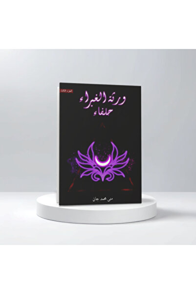 darshion ورثة الغبراء حلفاء-الجزء الثالث النسخة الاصلية
