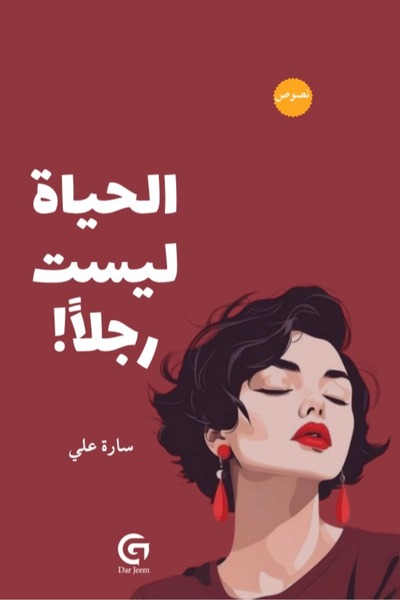 Generic الحياة ليست رجلاً