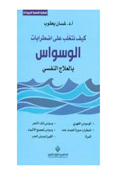 Arab Scientific Publishers كيف تتغلب على اضطرابات الوسواس بالعلاج النفسي