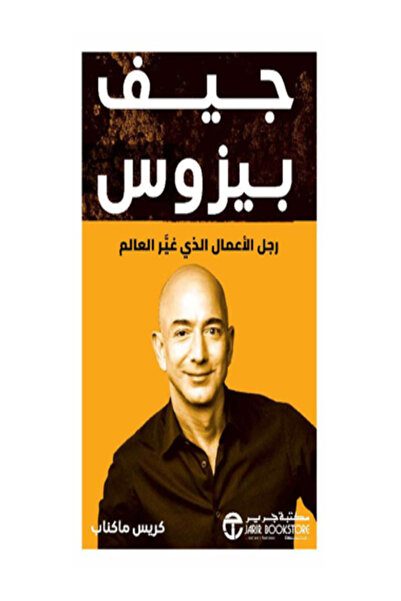 Jarir Bookstore ‎جيف بيزوس رجل الاعمال الذي غير العالم‎