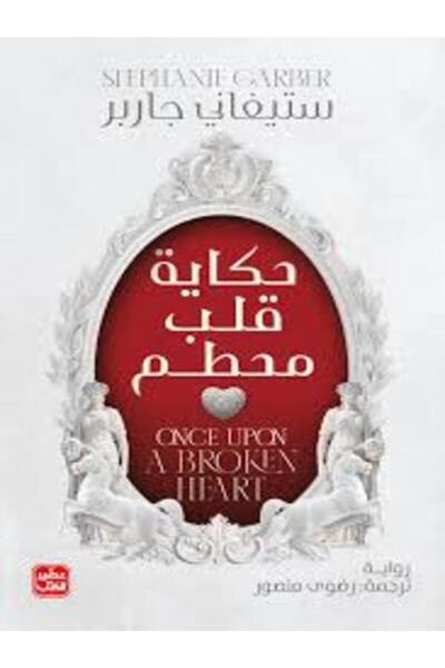 Book juice حكاية قلب محطم