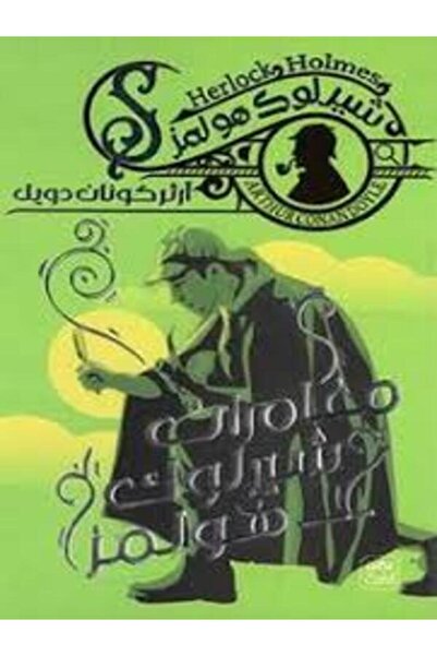 Book juice مغامرات شيرلوك هولمز ج8