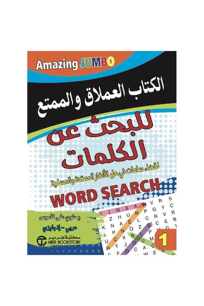 Jarir Bookstore الكتاب العملاق والممتع للبحث عن الكلمات‎ تأليف مكتبة جرير