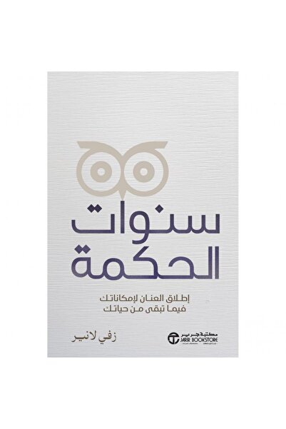 Jarir Bookstore سنوات الحكمة - إطلاق العنان لإمكاناتك فيما تبقى من حياتك‎ بقل...