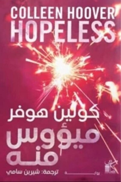 darshion كولين هوفر اليائسة