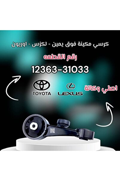 OEMS كرسي مكينة فوق يمين كامري - لكزس اصلي | T 12363-31033