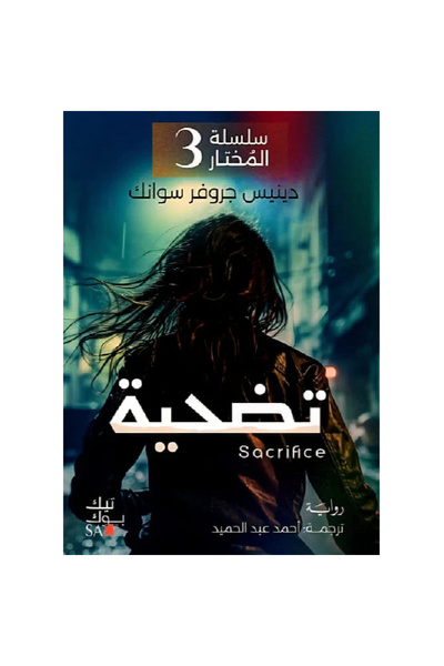 Book The Chosen One Series, Part Three: the Sacrifice of an Original Copy