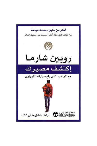 Jarir Bookstore اكتشف مصيرك مع الراهب الذي باع سيارته الفيراري بقلم روبن شارما