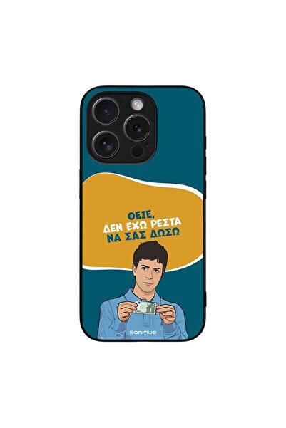 Sonique Θήκη Greek Cult TV Series για Apple iPhone 15 Pro Δεν Έχω Ρέστα