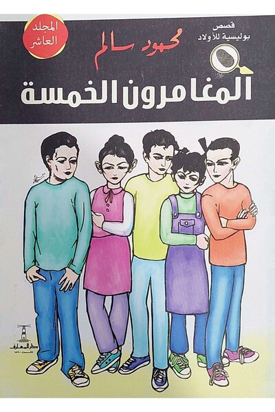 Dar Elmaarif المغامرون الخمسة (المجلد 10) مغامرات وألغاز بوليسية