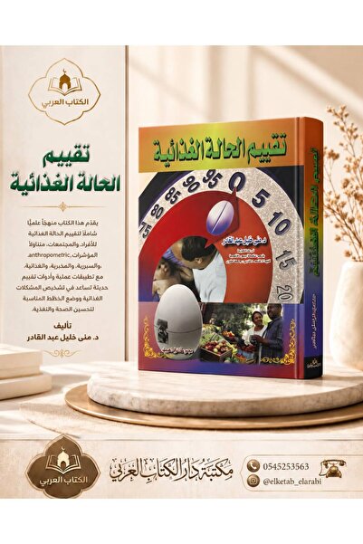 Book تقييم الحالة الغذائية