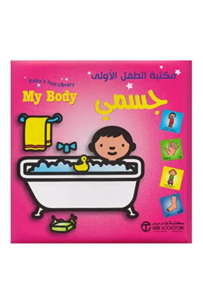 fahrast bookstore مكتبة الطفل الأولى جسمي - طبعة اصلية