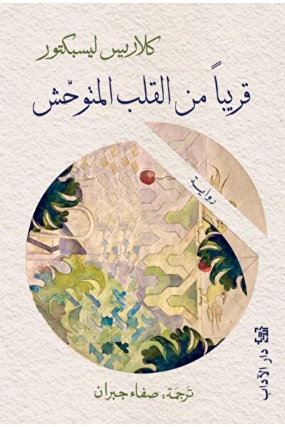 Dar Al adab publishing & Distribution L.L.C قريبا من القلب المتوحش