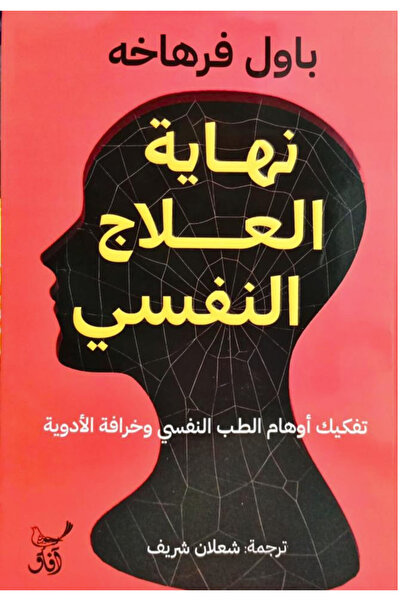 BOOKS نهاية العلاج النفسي