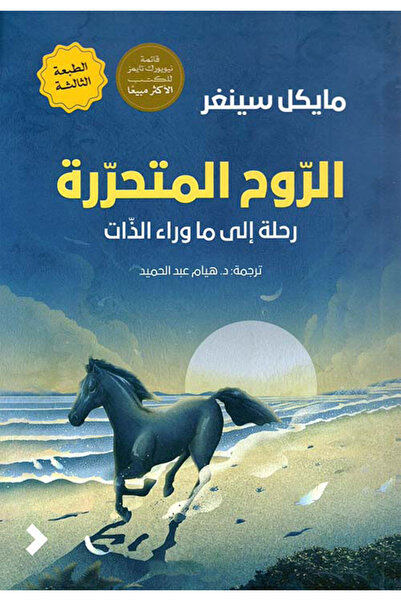BOOKS الروح المتحررة - رحلة الي ما وراء الذات