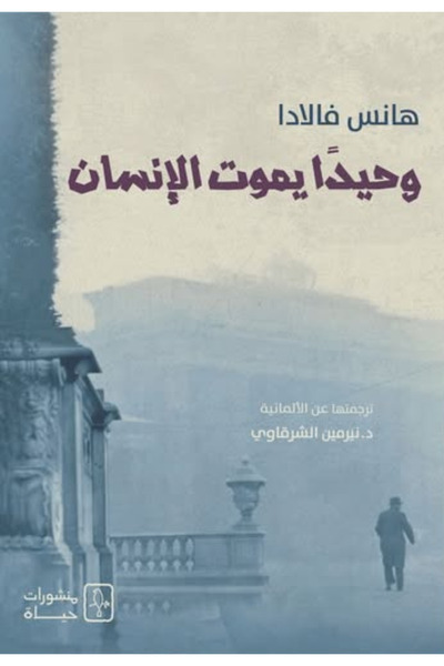 BOOKS وحيدا يموت الانسان - رواية