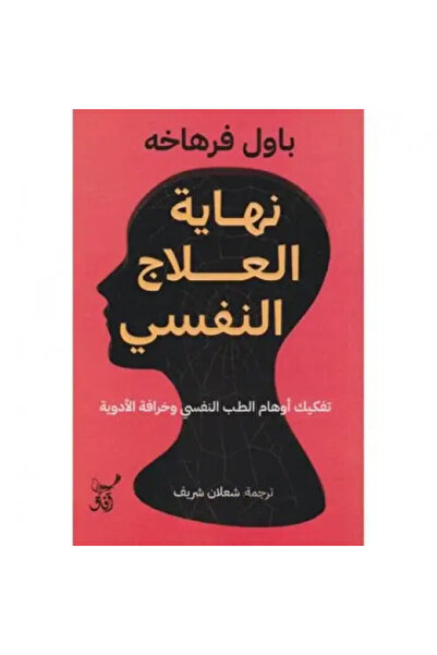 fahrast bookstore نهاية العلاج النفسي - طبعة اصلية